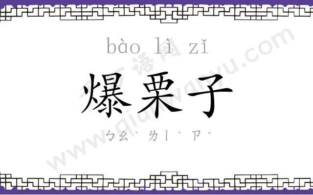 爆栗子