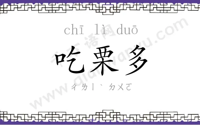 吃栗多