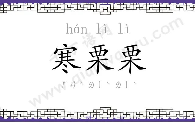 寒栗栗