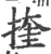 㨒(宋·印刷字体·广韵)