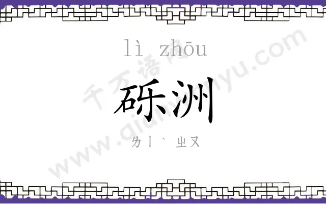 砾洲