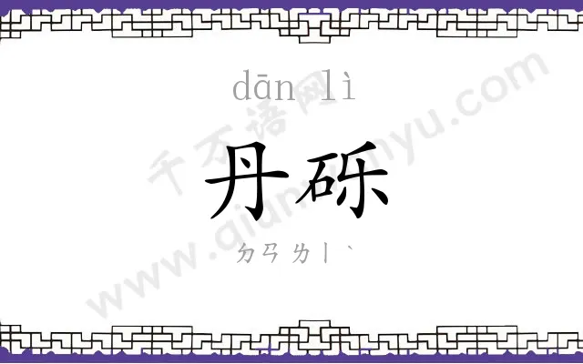 丹砾