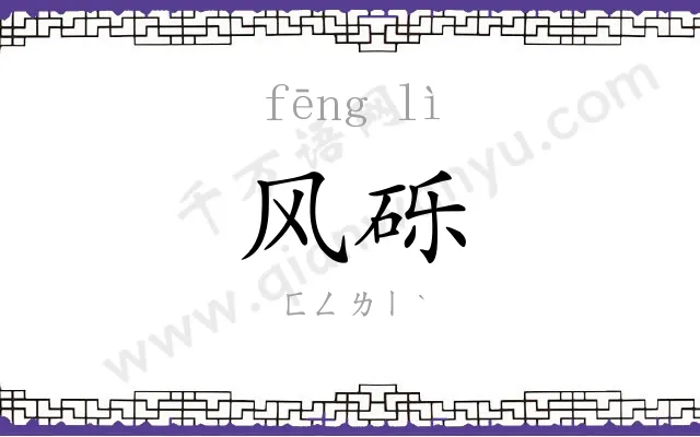 风砾