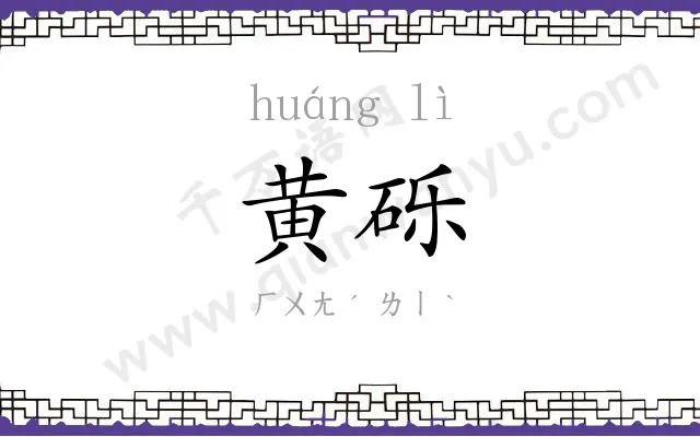 黄砾