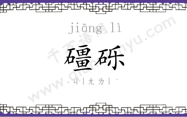 礓砾