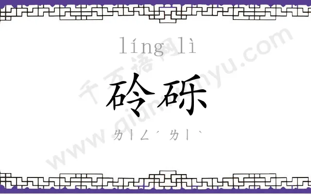 砱砾