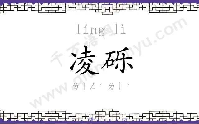 凌砾