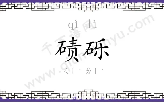 碛砾