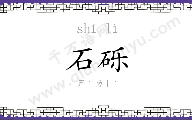 石砾