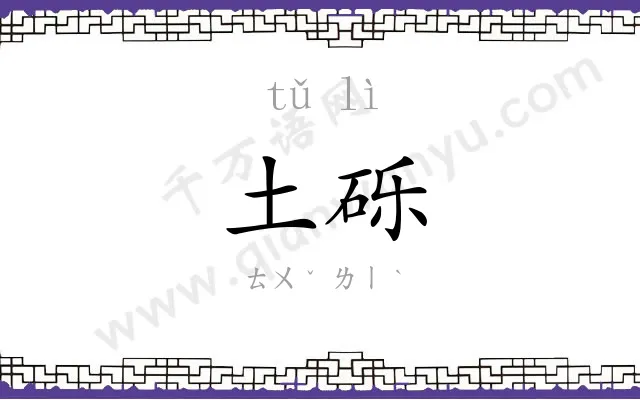 土砾