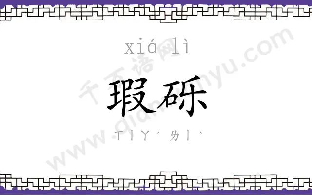 瑕砾