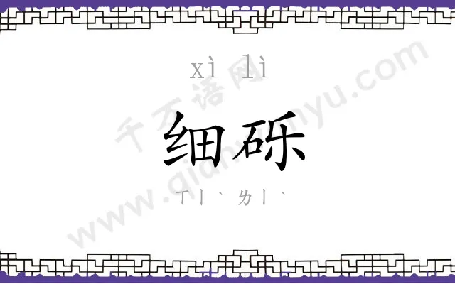 细砾