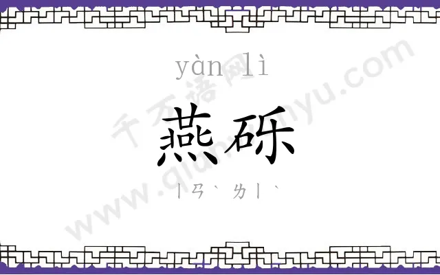 燕砾