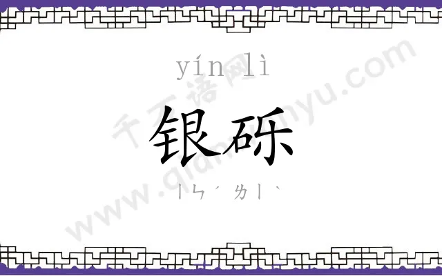 银砾