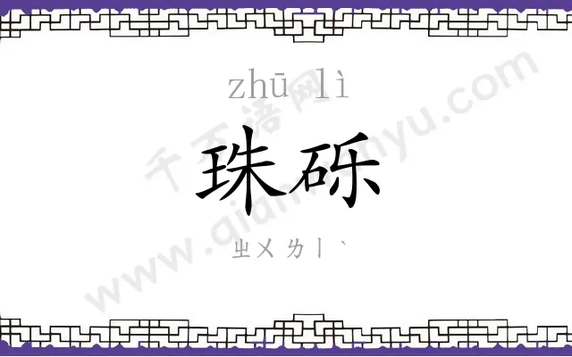 珠砾