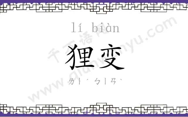 狸变