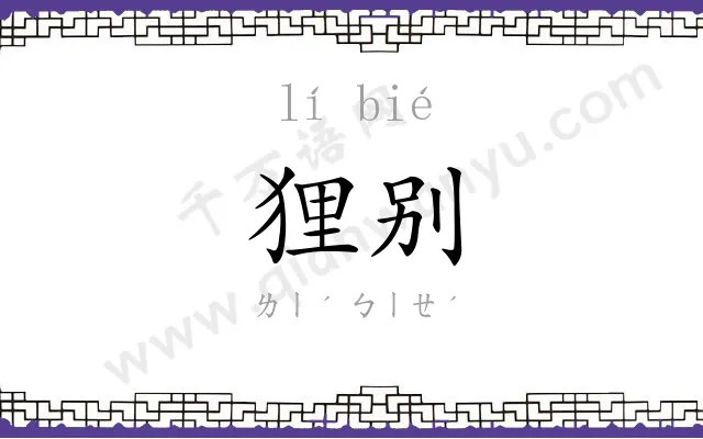狸别