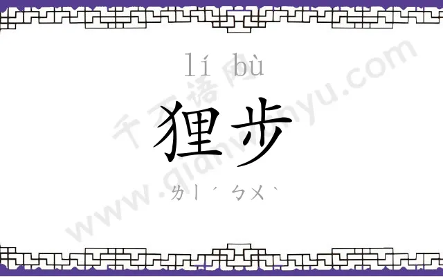 狸步