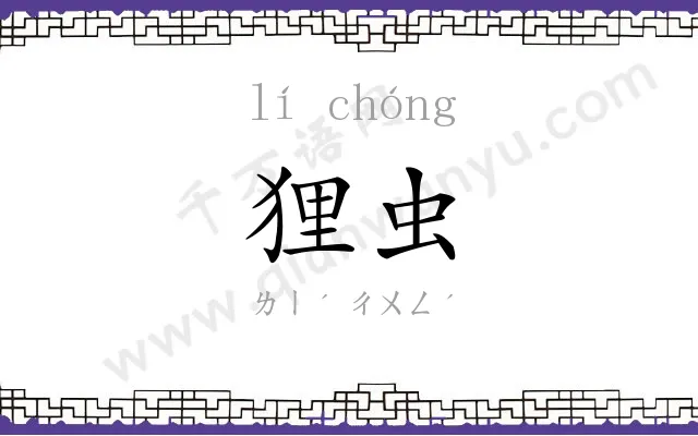 狸虫