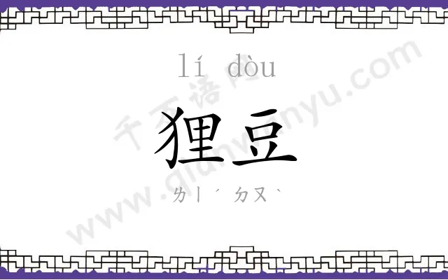 狸豆