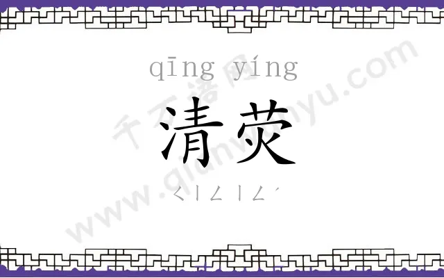 清荧