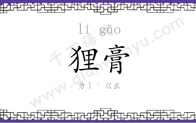 狸膏
