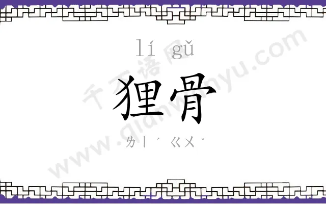 狸骨