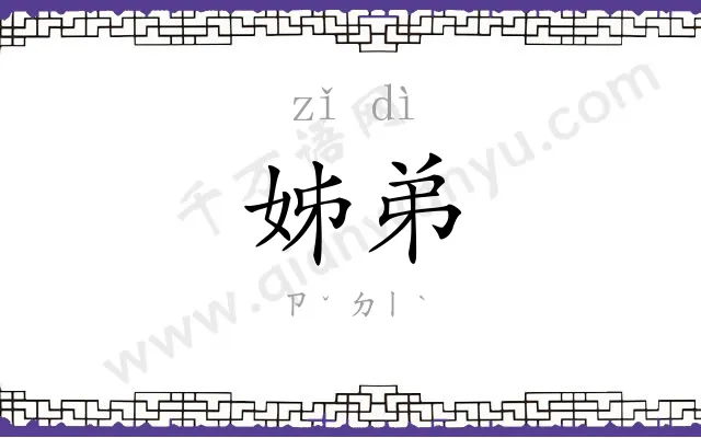 姊弟