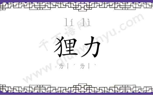 狸力