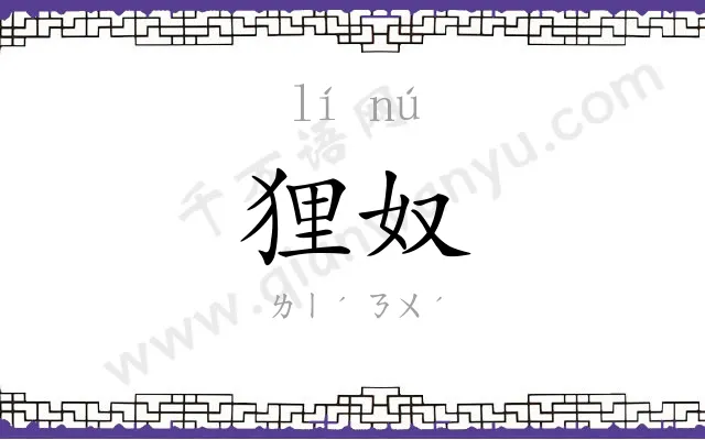 狸奴