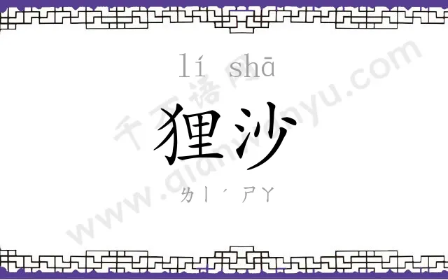 狸沙