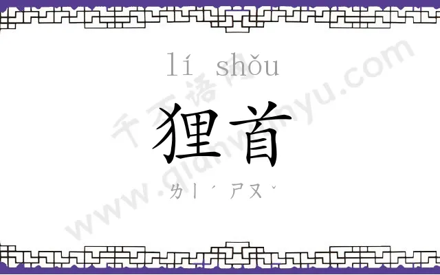 狸首