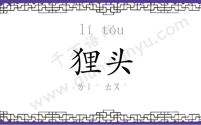 狸头
