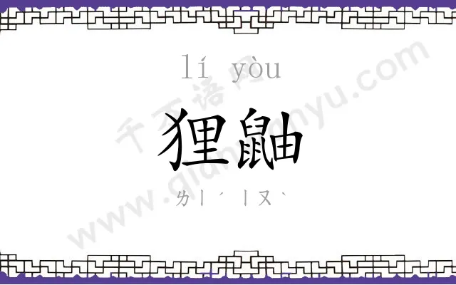 狸鼬