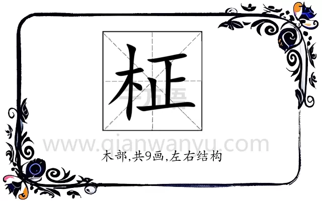 柾