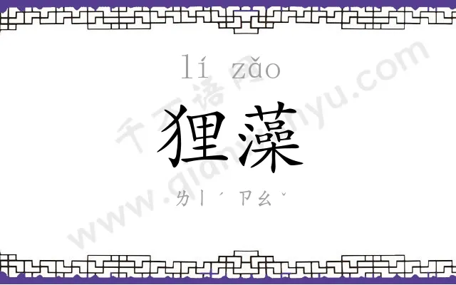 狸藻