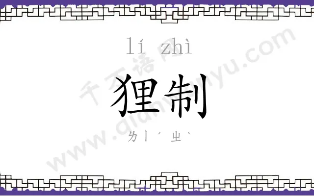 狸制
