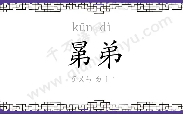晜弟