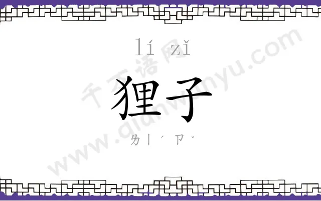 狸子