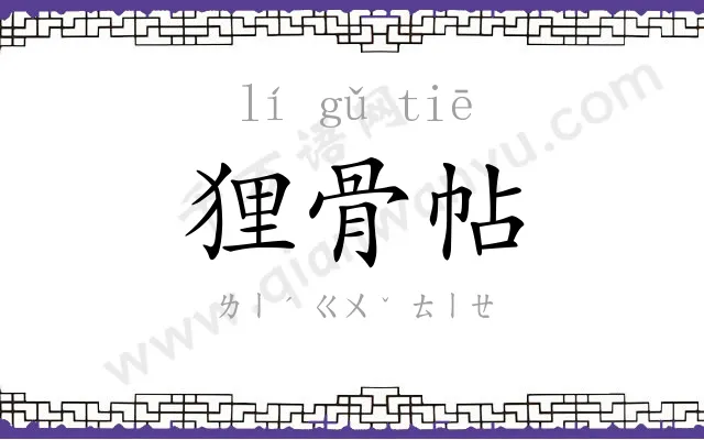 狸骨帖