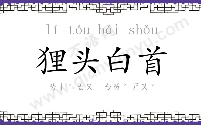 狸头白首