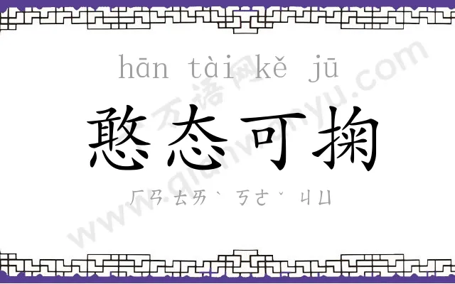憨态可掬