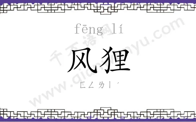 风狸