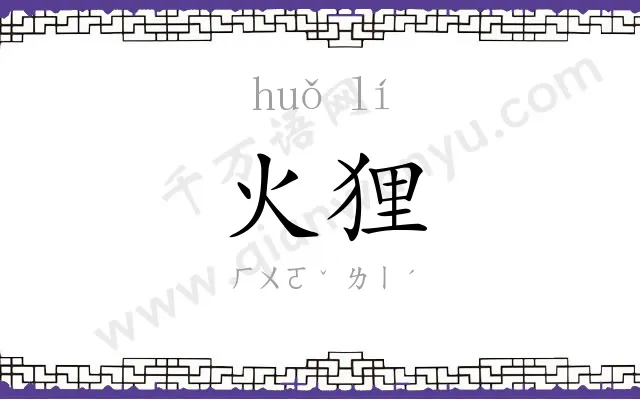 火狸
