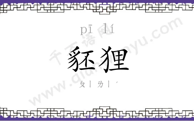 豾狸