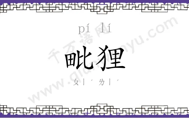 毗狸