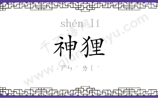 神狸