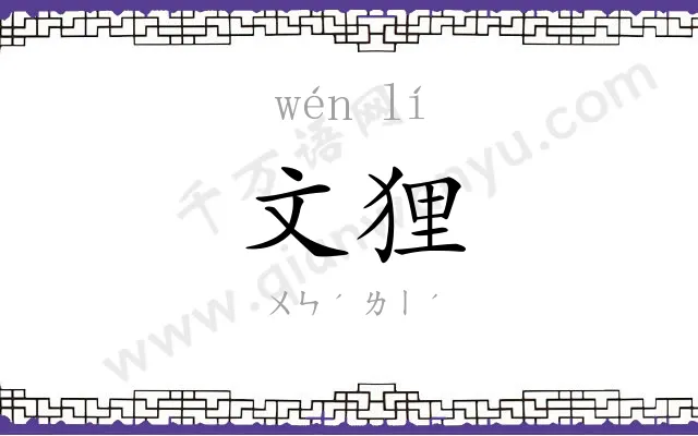 文狸