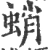 蛸(宋·印刷字体·广韵)