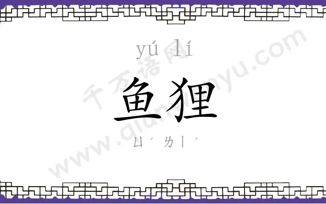 鱼狸